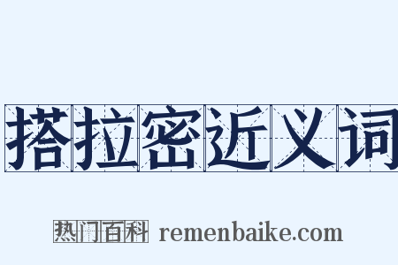 搭拉密近义词是什么意思的图片